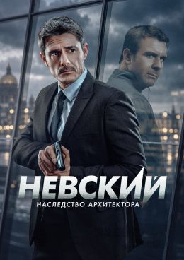 Постер сериалa Невский